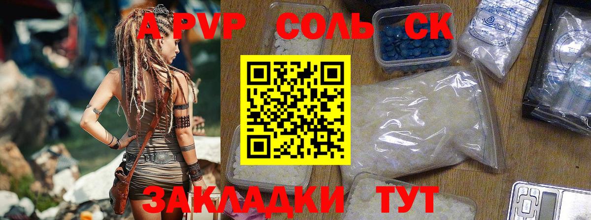 A-PVP крисы CK Бердск