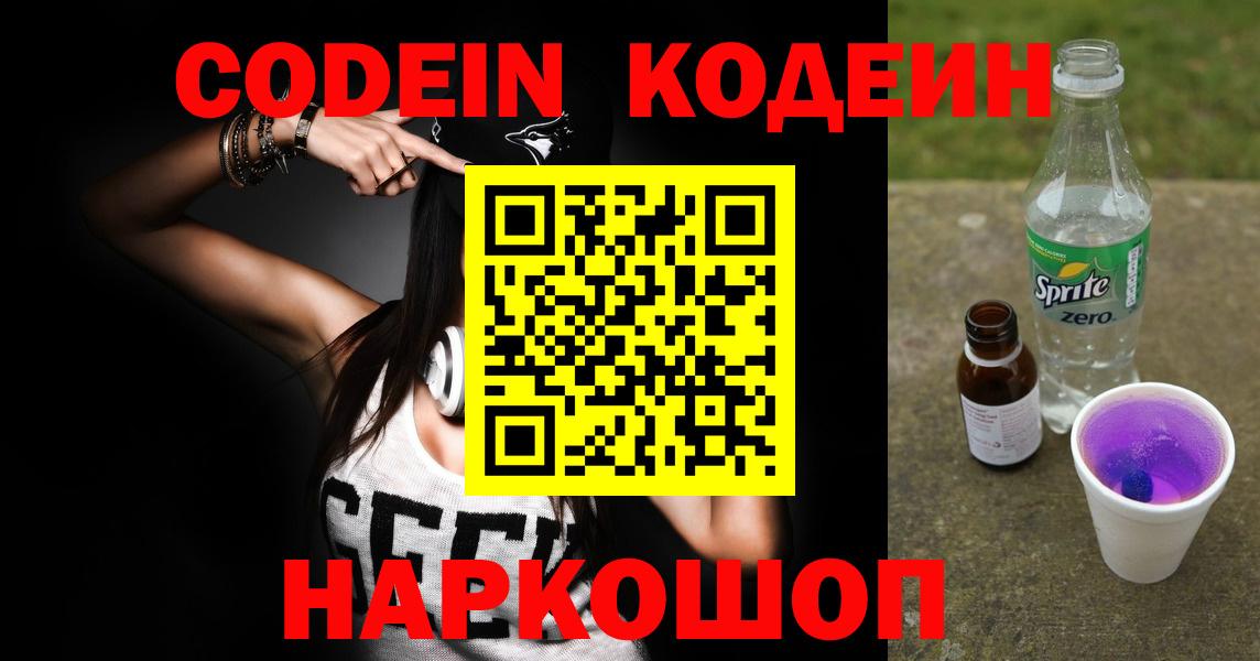 Codein напиток Lean (лин) Бердск